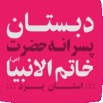 کانال دبستان پسرانه حضرت خاتم الانبیاء(ص) یزد