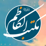 مکتب الکاظم علیه السلام