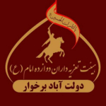 حسینیه تعزیه داران دوازده امام(ع)