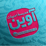 مدرسهٔ ادبیات آوین