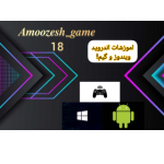 Amozesh_game18