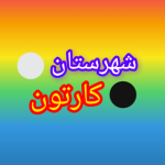 ( شهرستان کارتون )