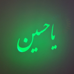 یا حسین