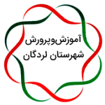 روابط عمومی آموزش و پرورش شهرستان لردگان