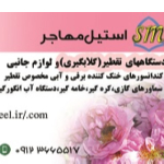 مهاجراستیل