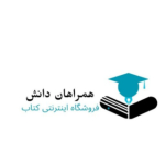 فروشگاه کتاب پزشکی همراهان دانش