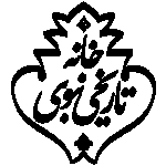 خانه تاریخی نبوی