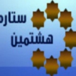 هشتمین ستاره