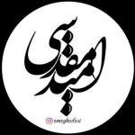 امید مقدسی