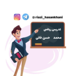 تدریس ریاضی/حسن خانی