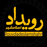 رویداد اسلامشهر