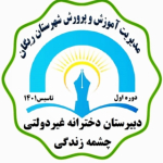 مدرسه چشمه زندگی