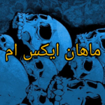 ماهان  ایکس ام