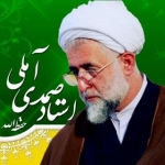 استاد صمدی آملی