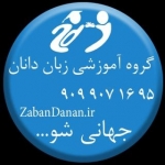 زبان دانان