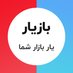 سامانه عمده بازیار | Bazyaar