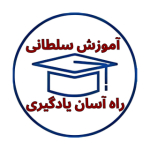 آموزش سلطانی