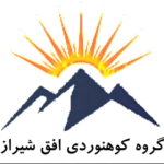 گروه کوهنوردی افق شیراز