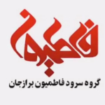 گروه سرود فاطمیون برازجان