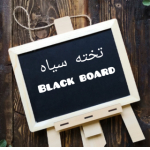 (تخته سیاه | black board)