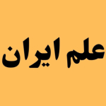 علم ایران
