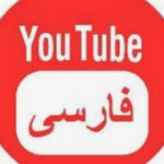 یوتیوب فارسی(ترسناک )