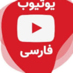 youtube.Farsi.aparat