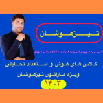 تیزهوشان سیوندی پور