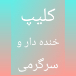 کلیپ خنده دار و سرگرمی