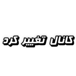 (کانال تغییر کرد) به کانال جدید ما بپیوندید