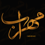 مهراب | Mehrab