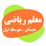 معلم ریاضی دبستان و متوسطه اول