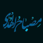 مصباح الهدی