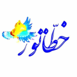 صفحه هنری خطاتور (خط+مینیاتور)