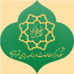 روابط عمومی مرکز مطالعات و برنامه ریزی شهر تهران