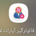 فالو گیر آپارات