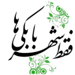 فقط شهربابکی ها