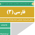 آموزش فارسی متوسطه دوم