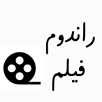 رندیم فیلم