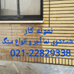 کفسابی نماشویی سنگسابی 02122829339 در تمام نقاط