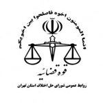 شوراهای حل اختلاف استان تهران