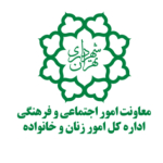 اداره کل زنان و خانواده شهرداری تهران