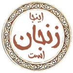 اینجا زنجان است