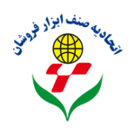 اتحادیه صنف ابزار فروشان تهران