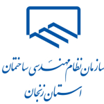 سازمان نظام مهندسی ساختمان استان زنجان