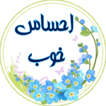 احساس خوب / فالو = فالو