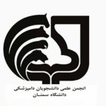 انجمن علمی دامپزشکی دانشگاه سمنان