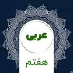 عربی هفتم