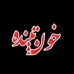 خون تپنده