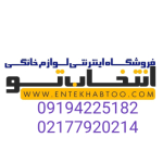 فروشگاه اینترنتی انتخاب تو